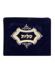 סט תיקי טלית ותפילין קטיפה עם קו... | תיקי טלית ותפילין